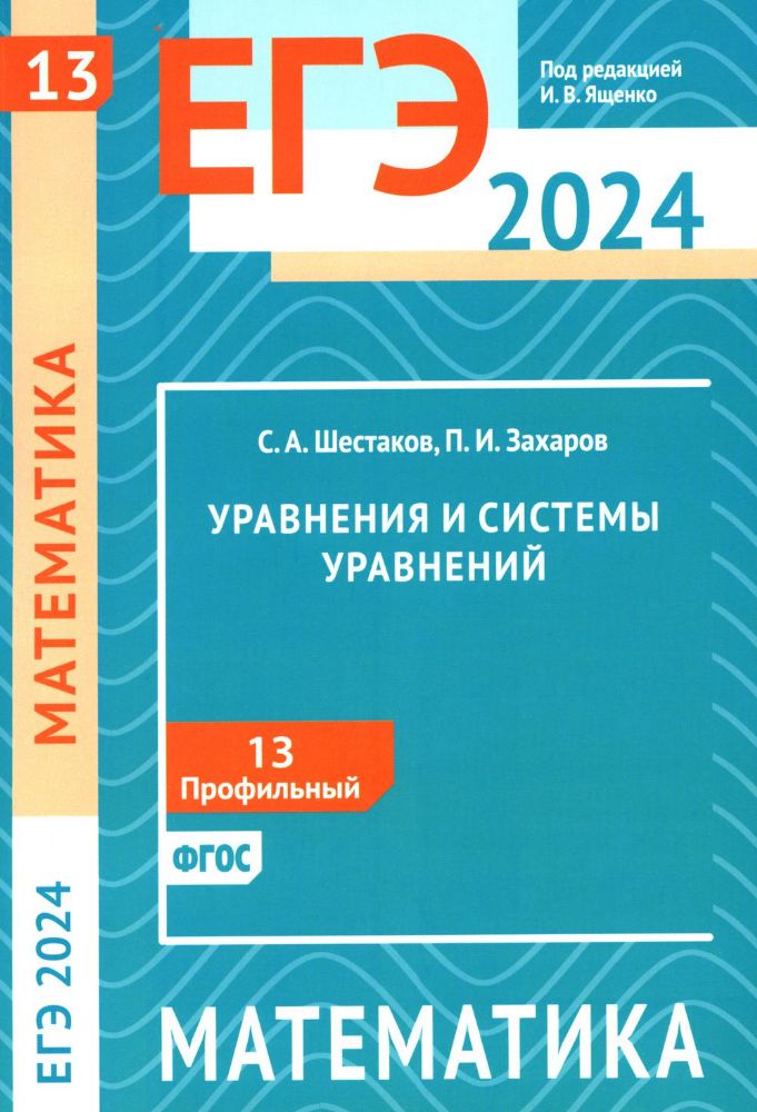 ЕГЭ 2024. Математика. Уравнения и системы уравнений. Задача 13 (профильный уровень)