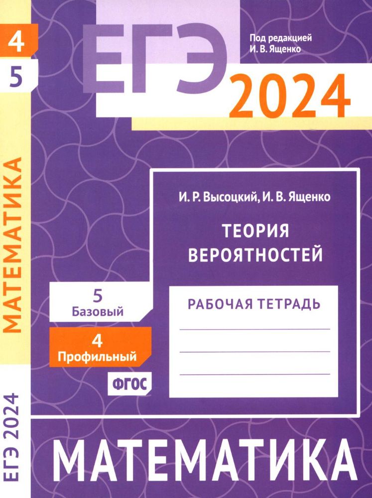 ЕГЭ 2024. Математика. Теория вероятностей. Задача 4 (профильный уровень). Задача 5 (базовый уровень): рабочая тетрадь