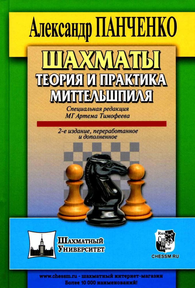 Шахматы.Теория и практика миттельшпиля (2-е издание,переработанне,дополненное)