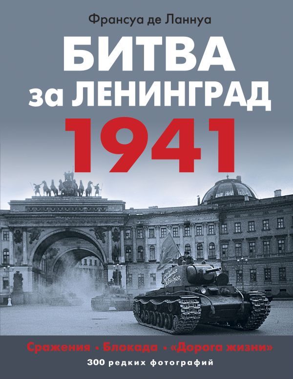 Битва за Ленинград 1941. Сражения, Блокада, Дорога жизни