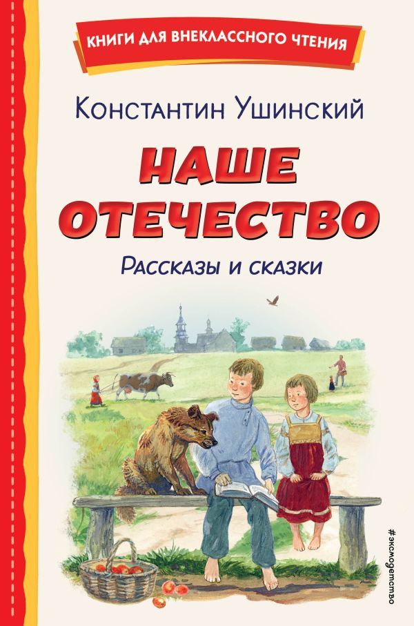 Наше отечество. Рассказы и сказки (ил. С. Ярового)