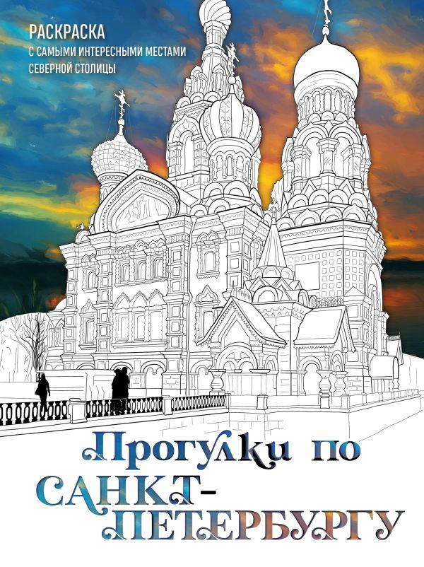 Прогулки по Санкт-Петербургу. Раскраска с самыми интересными местами северной столицы