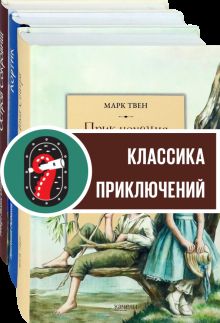 Приключения мальчишек. Компл.3 кн