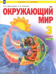 Окружающий мир 3кл ч1 [Учебник] ФГОС