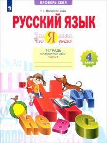 Русский язык 4кл ч1 [Тетр.пров.работ] Что я знаю