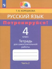 Потренируйся! 4кл ч2 [Тетр. для самост. раб.]