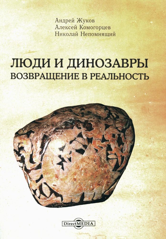 Люди и динозавры: возвращение в реальность. 2-е изд