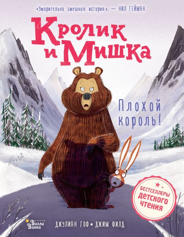 Кролик и Мишка. Плохой король!