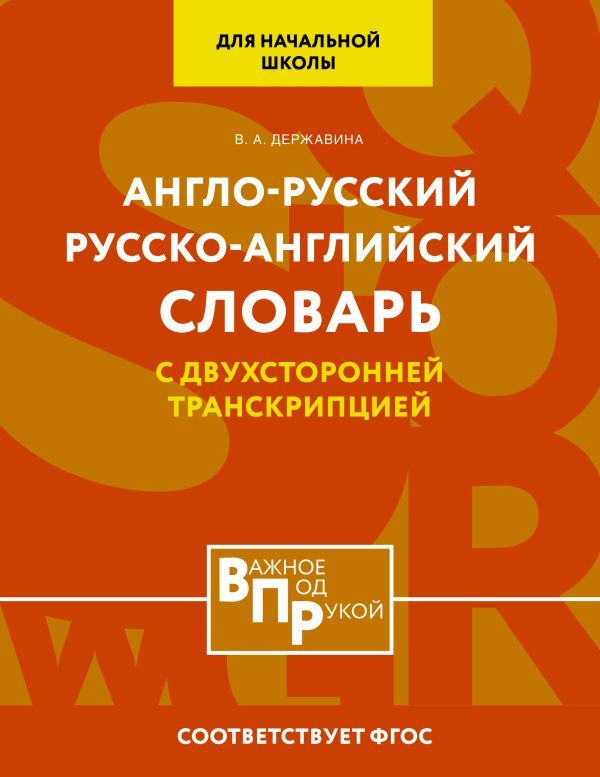 Англо-русский русско-английский словарь для начальной школы с двухсторонней транскрипцией