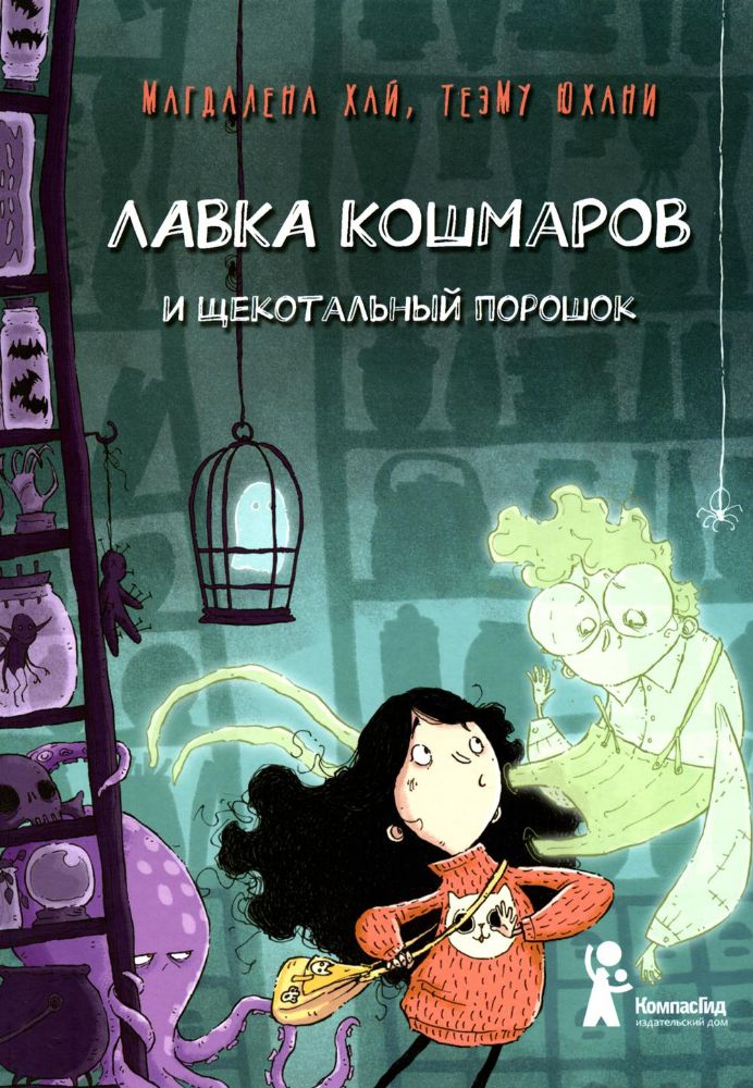 Лавка кошмаров и щекотальный порошок. 2-е изд., стер