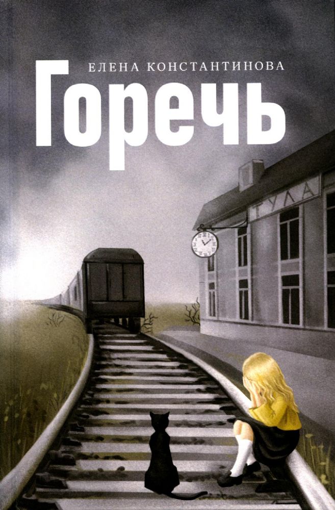 Горечь