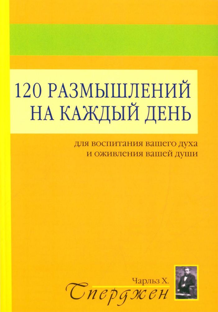 120 размышлений на каждый день. Для воспитания вашего духа и оживления вашей души. 3-е изд