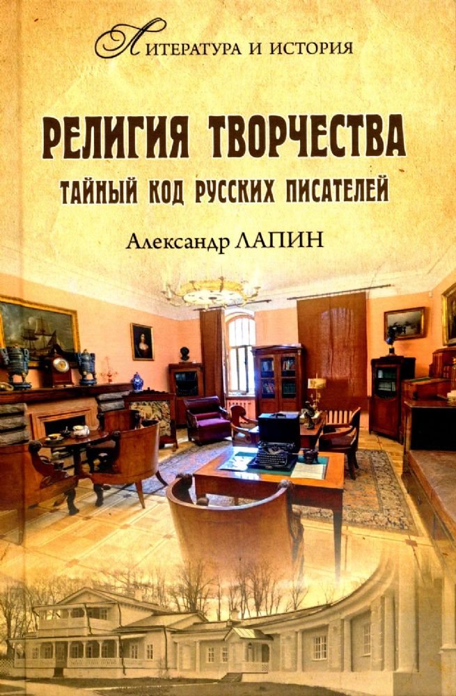 Религия творчества. Тайный код русских писателей