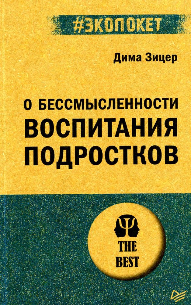 О бессмысленности воспитания подростков