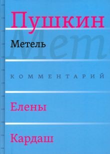 Метель. Комментарий Е.В. Кардаш