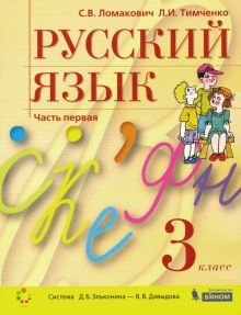 Русский язык 3кл [Учебник] ч.1 мягк. обл.