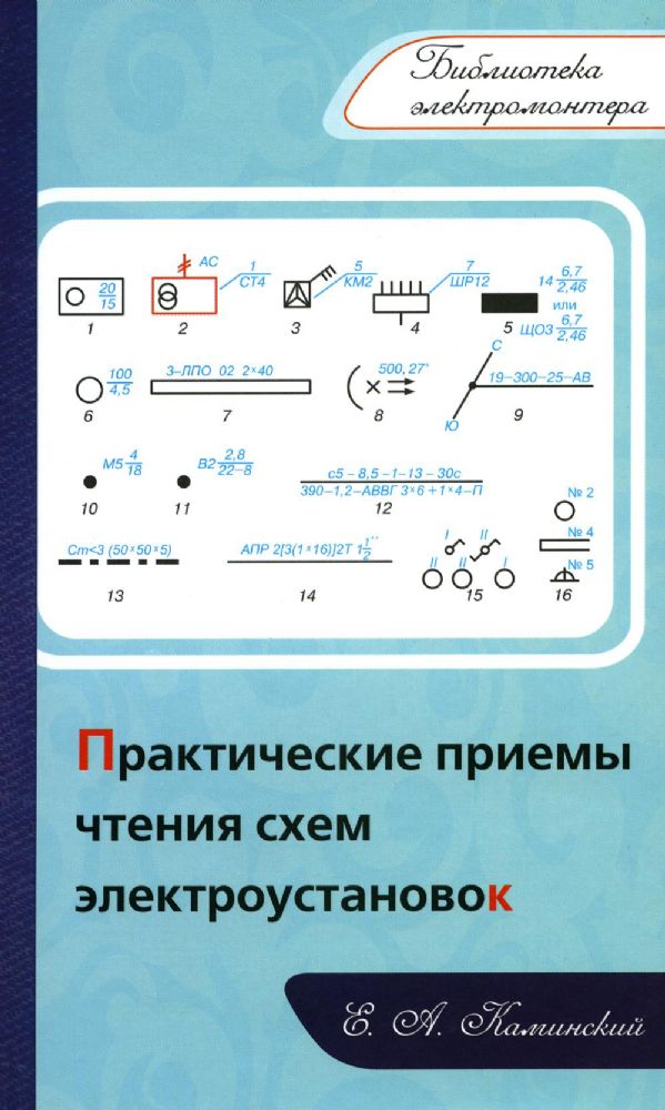 Практические приемы чтения схем электроустановок