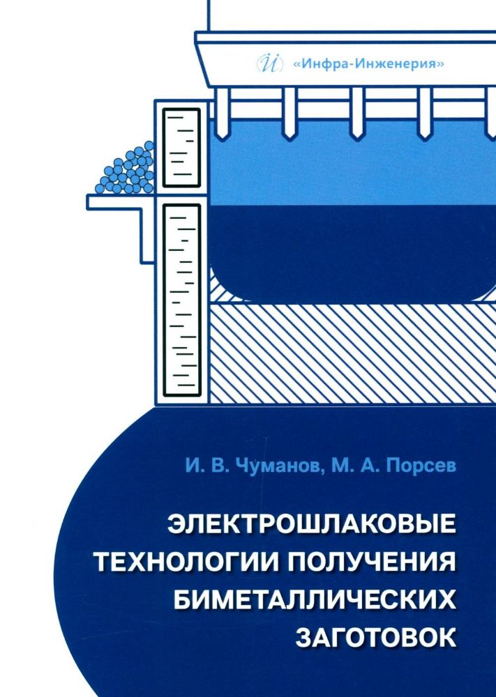 Электрошлаковые технологии получения биметаллических заготовок: Учебное пособие