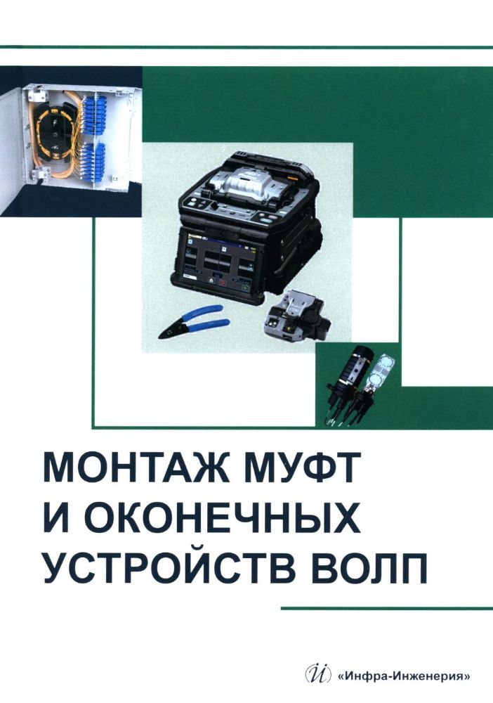 Монтаж муфт и оконечных устройств ВОЛП: Учебное пособие