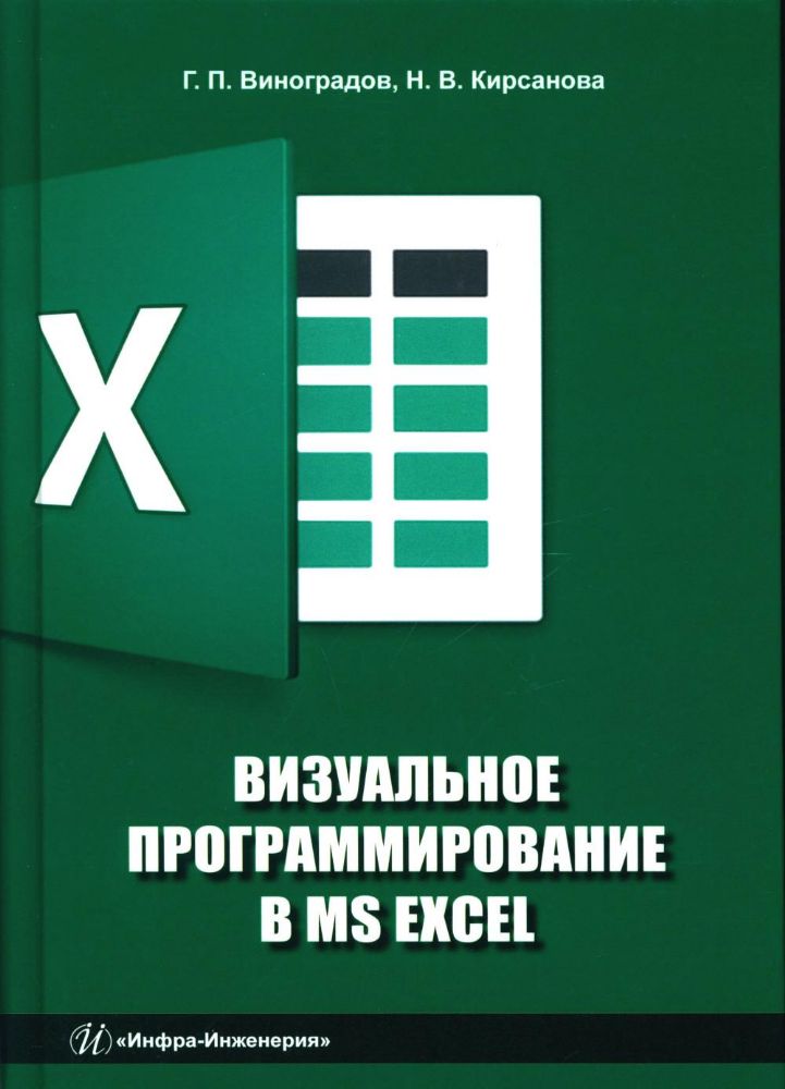 Визуальное программирование в MS Excel: Учебное пособие