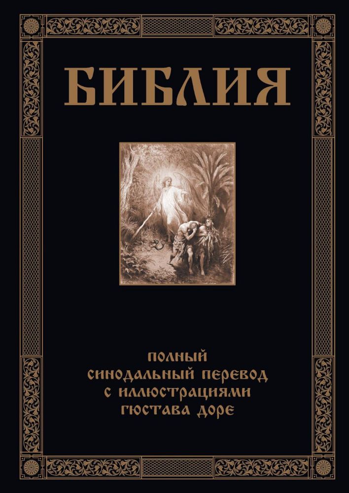 Библия. Книги Ветхого и Нового Заветов. Полный синодальный перевод с иллюстрациями Гюстава Доре