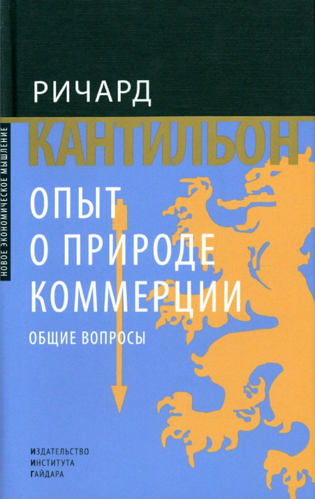 Опыт о природе коммерции: общие вопросы