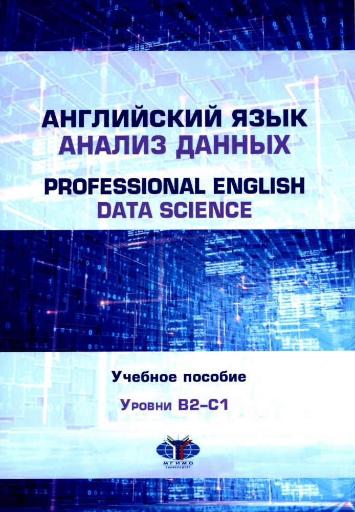 Английский язык. Анализ данных = Professional English. Data Science: Учебное пособие: уровни B2–С1