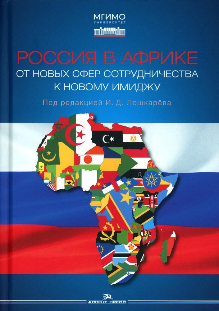 Россия в Африке: От новых сфер сотрудничества к новому имиджу: монография