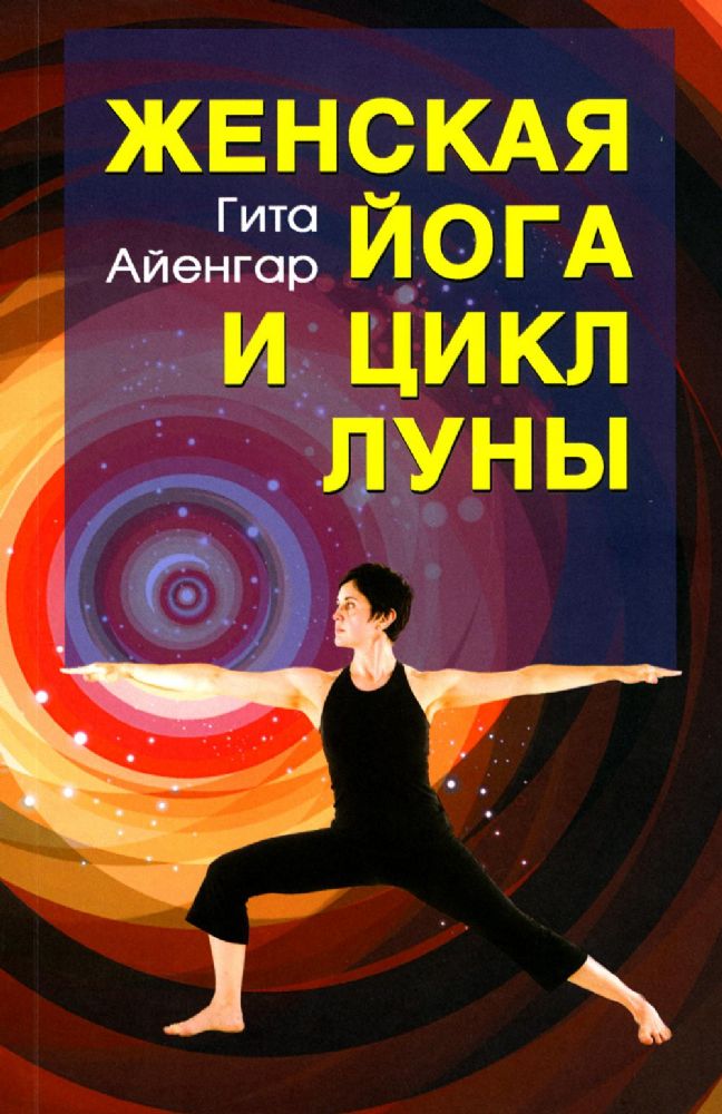 Женская йога и цикл луны. Месячный комплекс асан для женщин. 5-е изд
