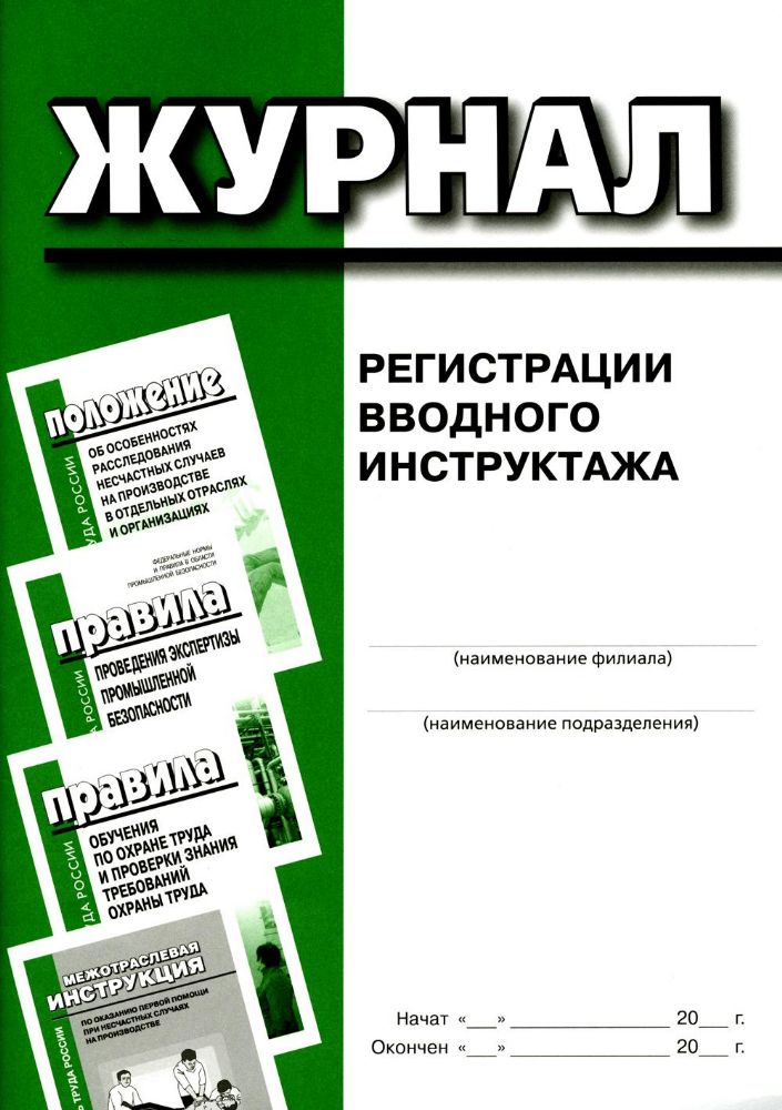 Журнал регистрации вводного инструктажа