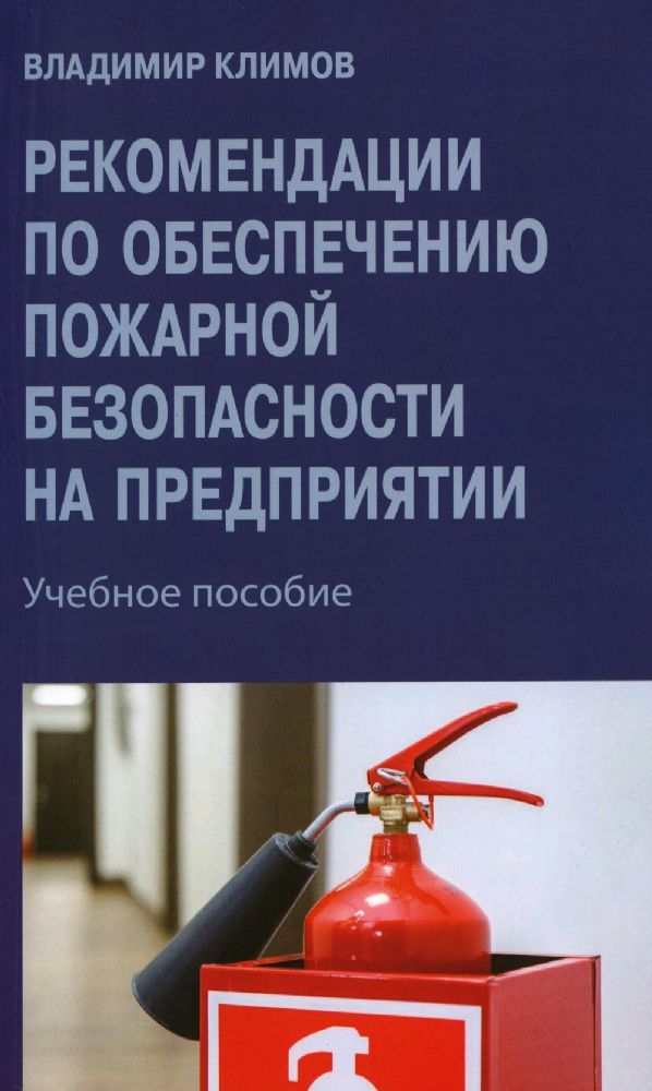 Рекомендации по обеспечению пожарной безопасности на предприятии: Учебное пособие