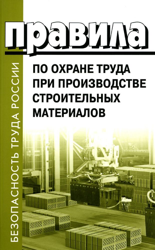 Правила по охране труда при эксплуатации строительных материалов. Утв.приказом Министерства труда и социальной защиты РФ от 15.12.2020г. № 901н