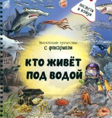 Кто живёт под водой?