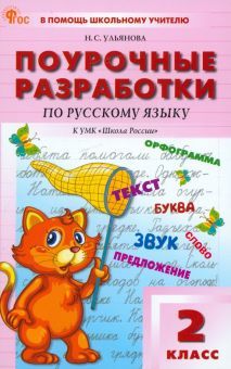 Русский язык 2кл [к УМК Канакиной.Шк.Рос].НОВ.ФГОС