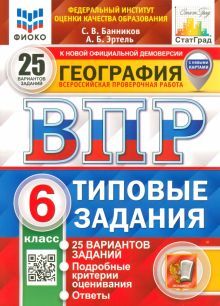 ВПР ФИОКО География 6кл. 25 вар. ТЗ Нов