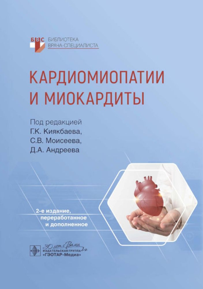 Кардиомиопатии и миокардиты. 2-е изд., перераб. и доп