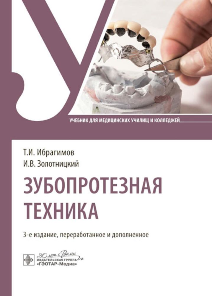 Зубопротезная техника: Учебник. 3-е изд., перераб. и доп