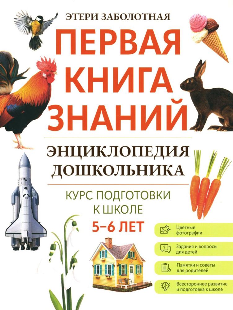 Энциклопедия дошкольника: 5-6 лет