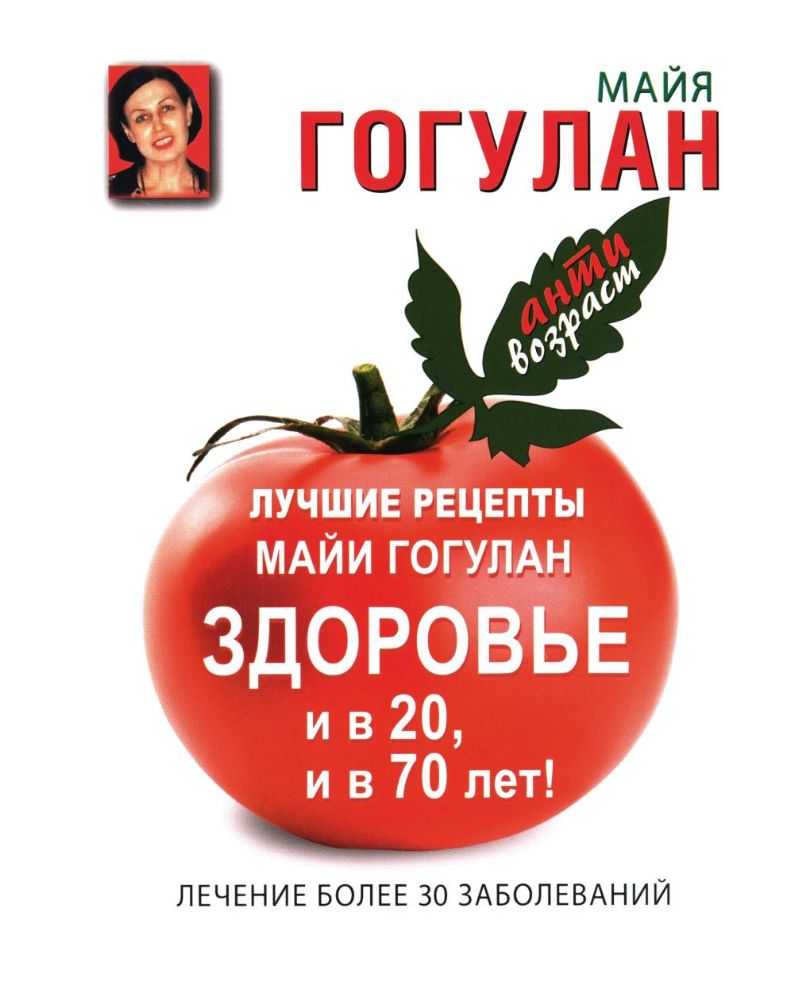 Лучшие рецепты Майи Гогулан.Здоровье и в 20, и в 70 лет!