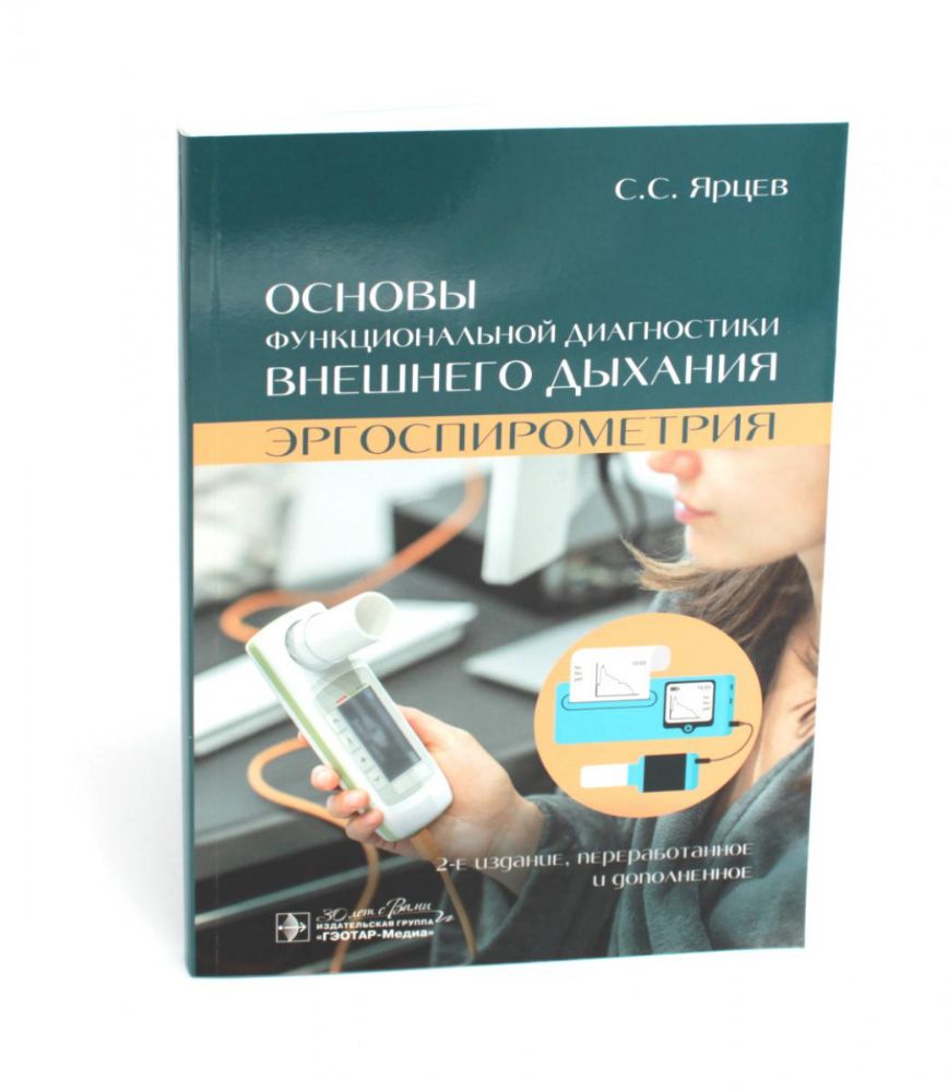 Основы функциональной диагностики внешнего дыхания.Эргоспирометрия