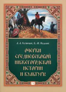 Очерки средневековой нижегородской истории и культуры