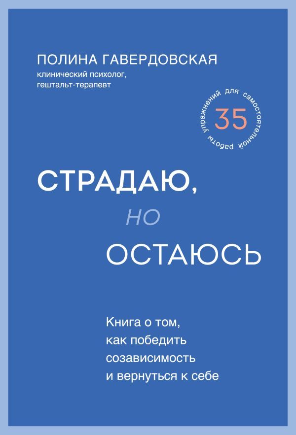 Страдаю, но остаюсь. Книга о том, как победить созависимость и вернуться к себе