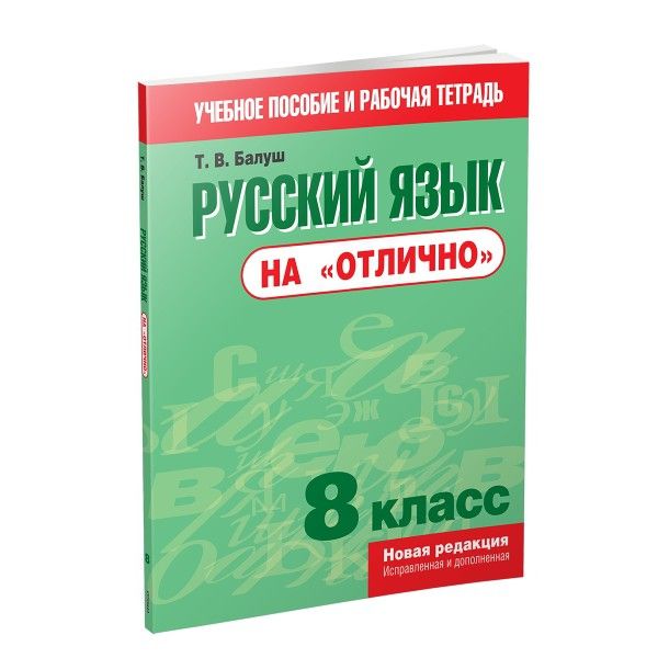 Русский язык на отлично 8кл