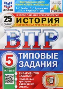 ВПР ФИОКО История 5кл. 25 вариантов. ТЗ