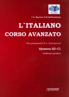 L`ITALIANO. CORSO AVANZATO. Уровни В2-С1