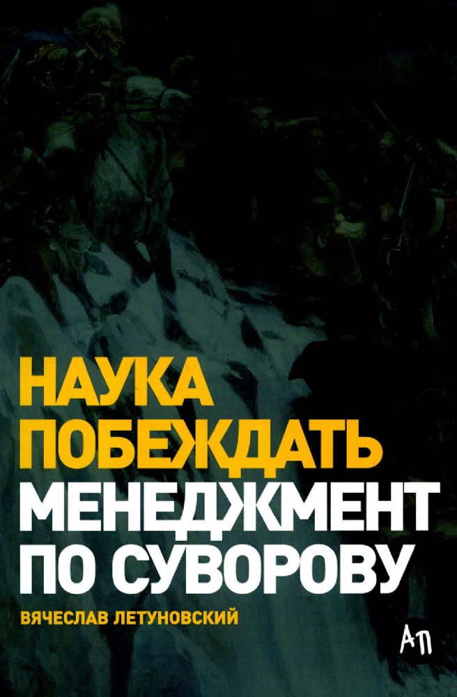 Наука побеждать: Менеджмент по Суворову. 5-е изд., перераб. и доп