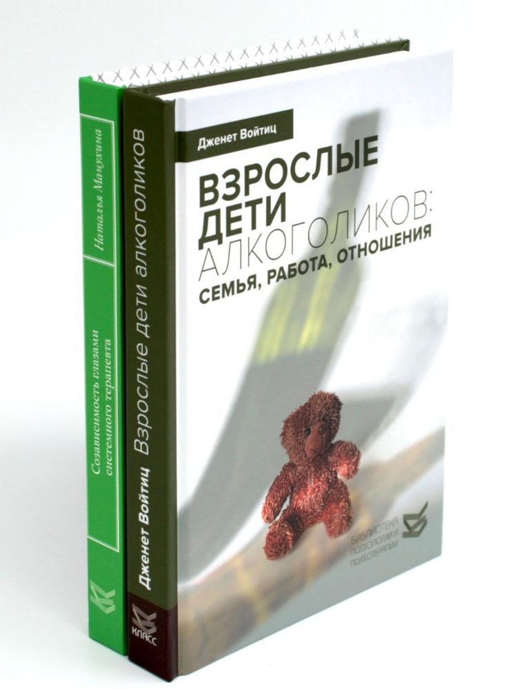 Взрослые дети алкоголиков; Созависимость глазами системного терапевта (комплект из 2-х книг)