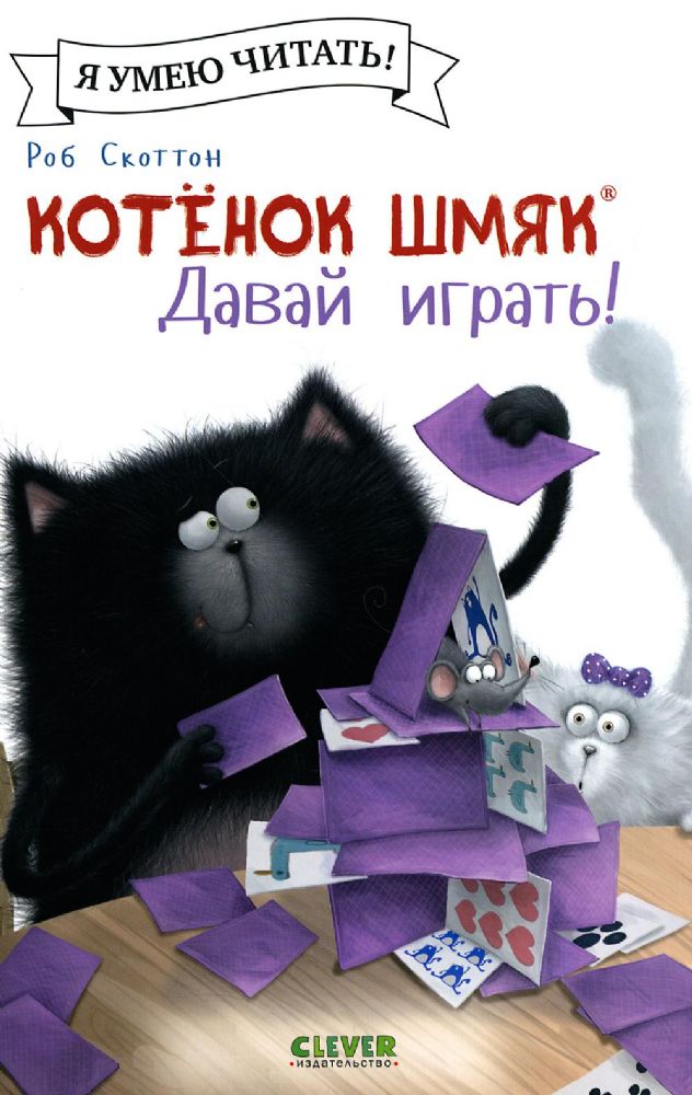 Котенок Шмяк. Давай играть!