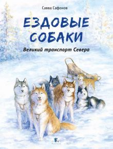 Ездовые собаки