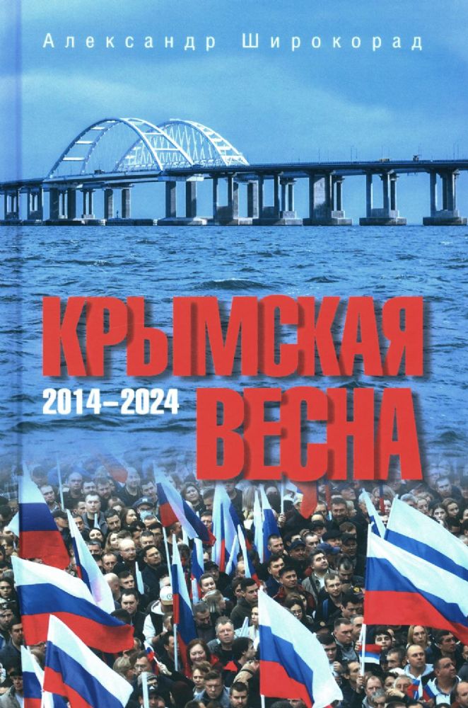 Крымская весна.2014-2024